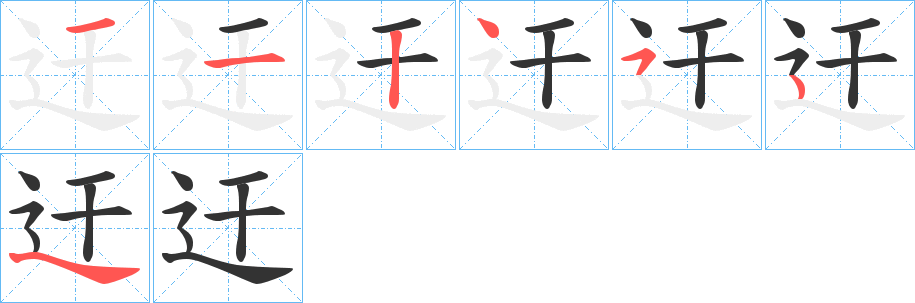迀字筆畫寫法