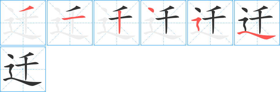 遷字筆畫(huà)寫(xiě)法