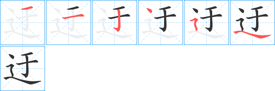 迂字筆畫寫法