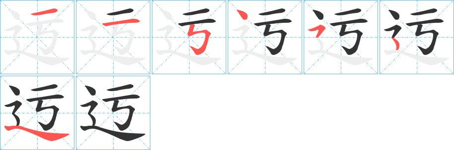 迃字筆畫寫法