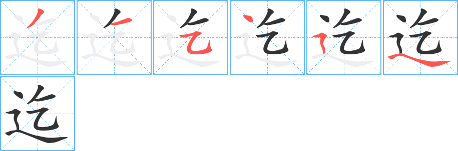 迄字筆畫寫法
