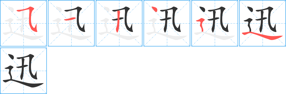 迅字筆畫(huà)寫(xiě)法