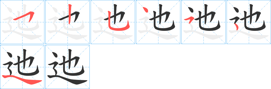 迆字筆畫寫法