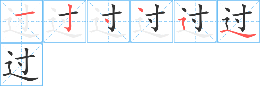 過字筆畫寫法