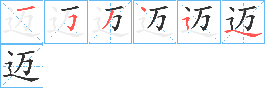 邁字筆畫寫法