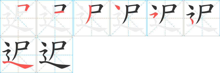 迉字筆畫寫法