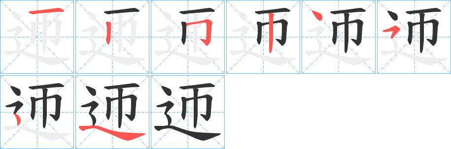 迊字筆畫寫法