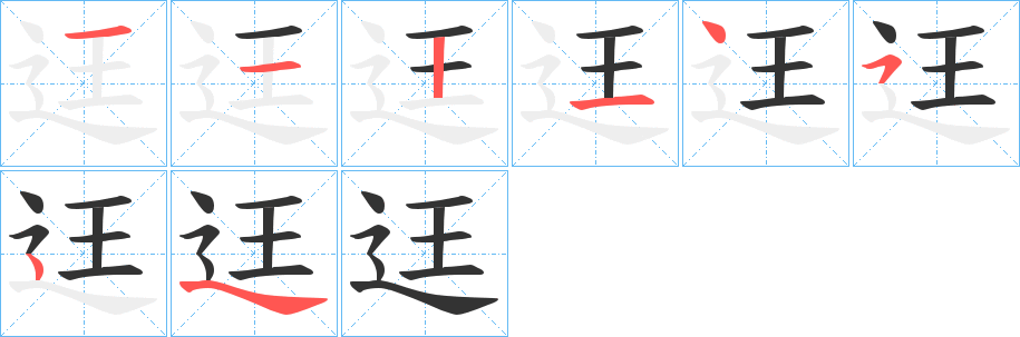 迋字筆畫寫法
