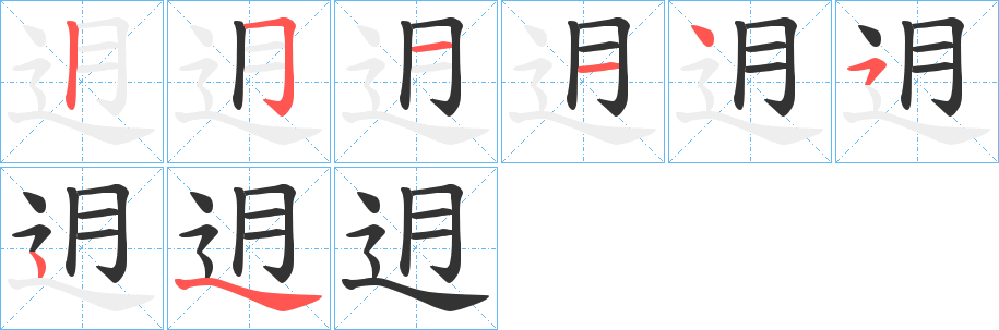 迌字筆畫寫法