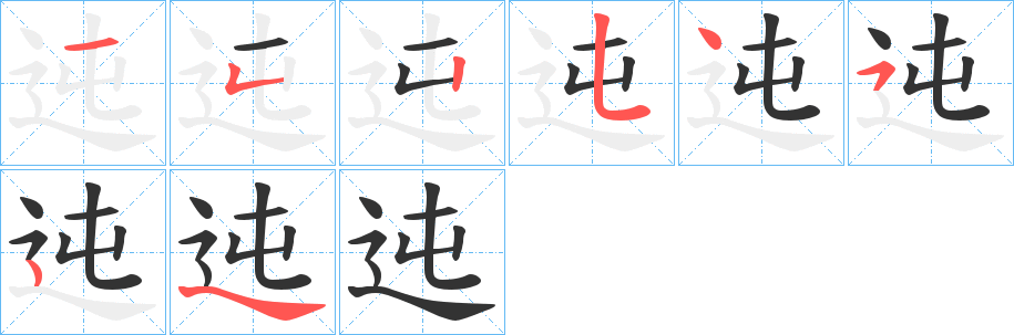 迍字筆畫寫法