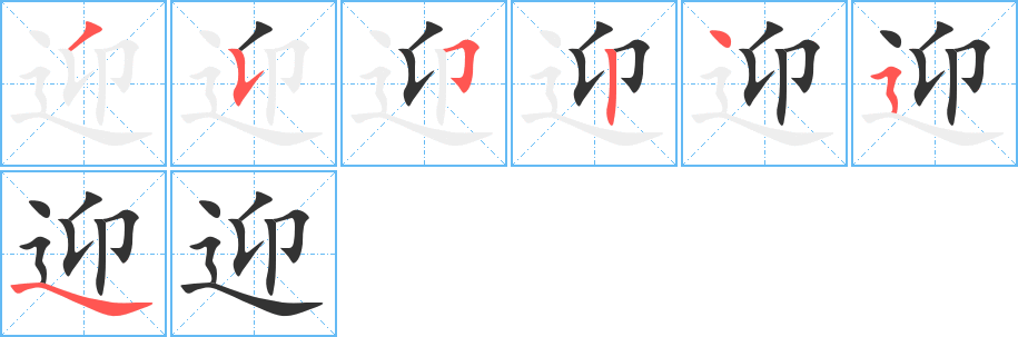 迎字筆畫寫法