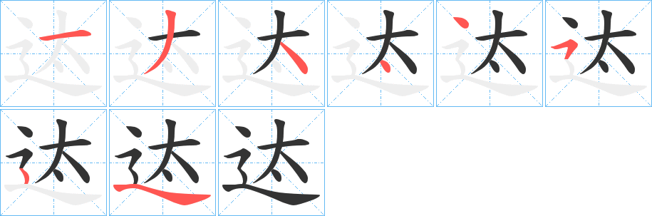 迏字筆畫寫法