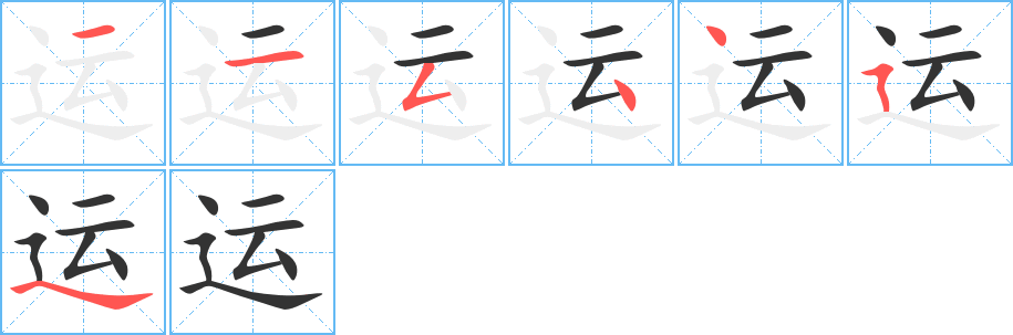 運(yùn)字筆畫寫法
