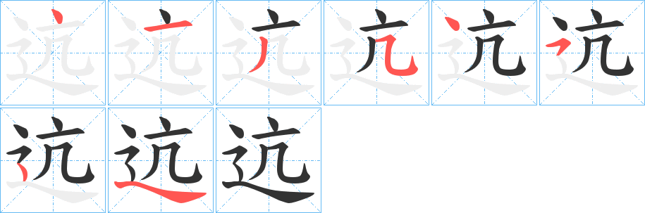 迒字筆畫(huà)寫(xiě)法