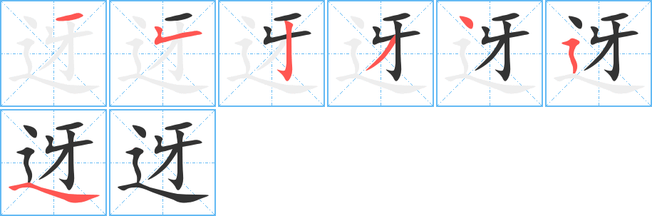 迓字筆畫寫法