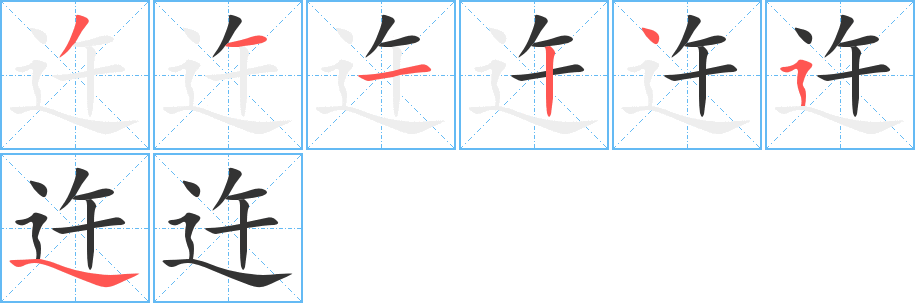 迕字筆畫寫法