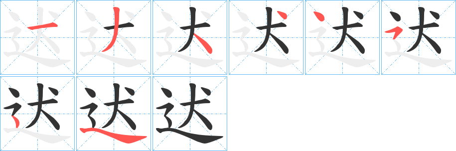 迖字筆畫寫法