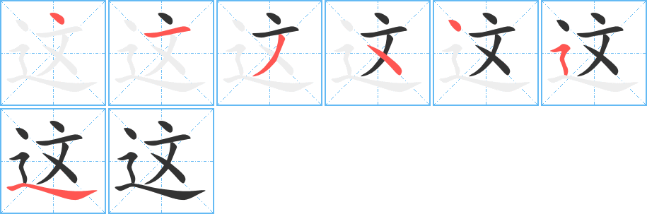 這字筆畫寫法