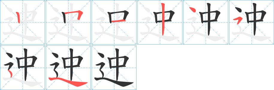 迚字筆畫寫法