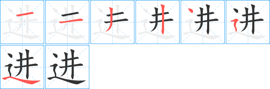 進(jìn)字筆畫寫法