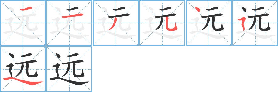 遠(yuǎn)字筆畫寫法