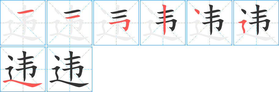 違字筆畫寫法