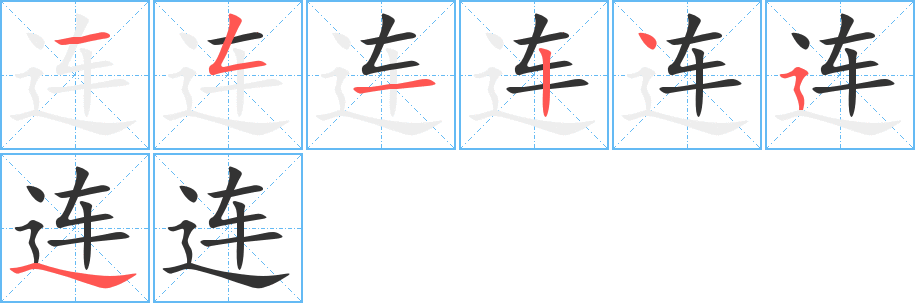 連字筆畫寫法