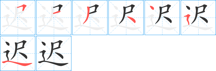 遲字筆畫寫法