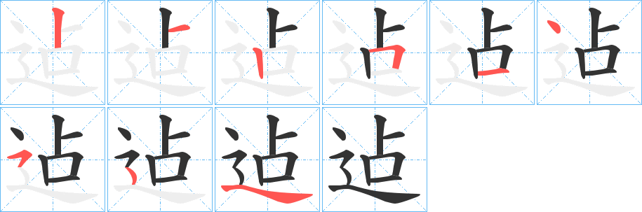 迠字筆畫寫法