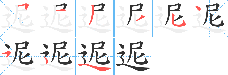 迡字筆畫寫法