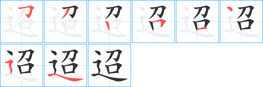 迢字筆畫寫法