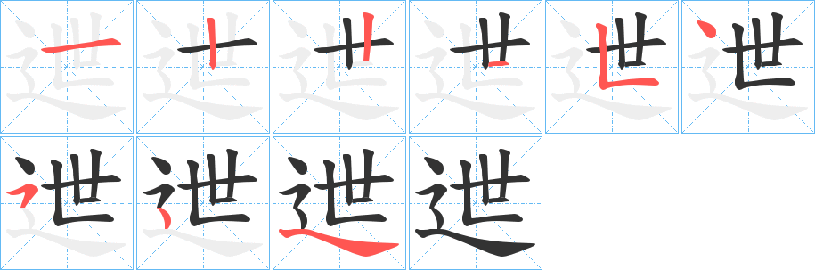 迣字筆畫寫法
