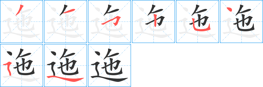 迤字筆畫(huà)寫(xiě)法