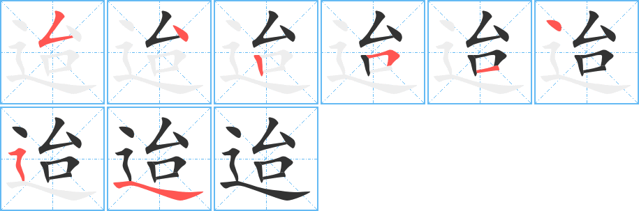 迨字筆畫寫法