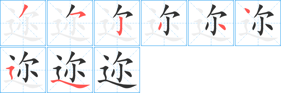 邇字筆畫(huà)寫法