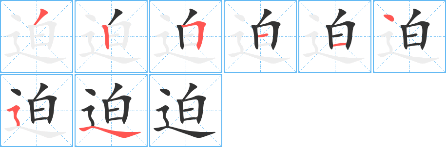 迫字筆畫寫法