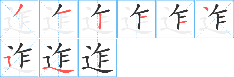 迮字筆畫寫法