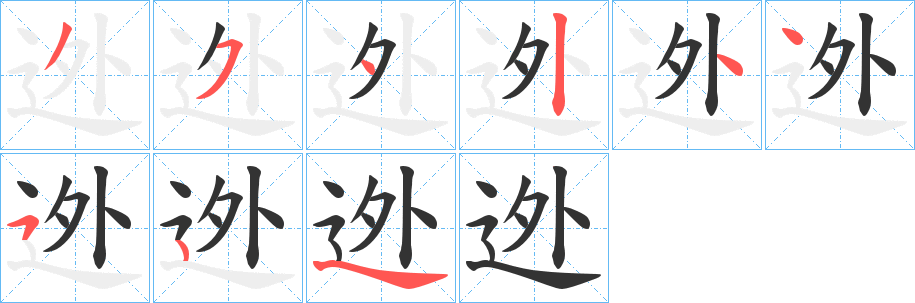 迯字筆畫寫法