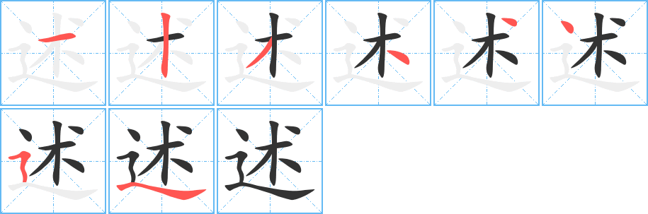 述字筆畫寫法