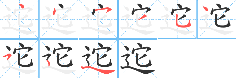 迱字筆畫寫法