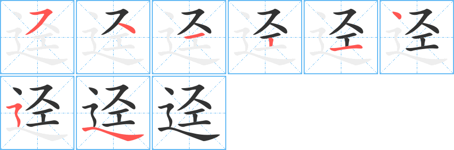 逕字筆畫寫法