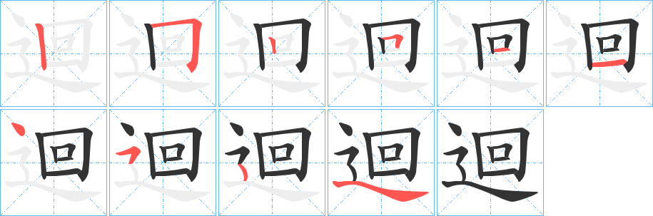 迴字筆畫寫法