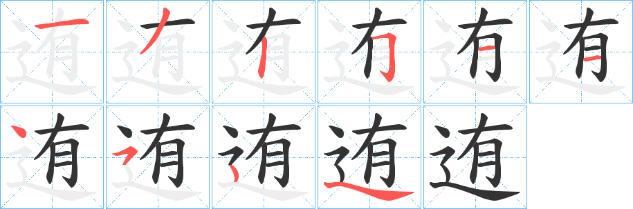 迶字筆畫寫法