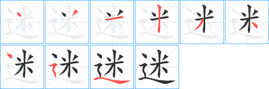 迷字筆畫寫法