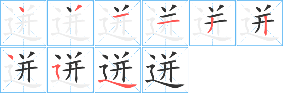 迸字筆畫寫法