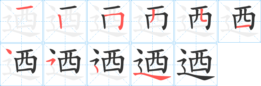 迺字筆畫寫法