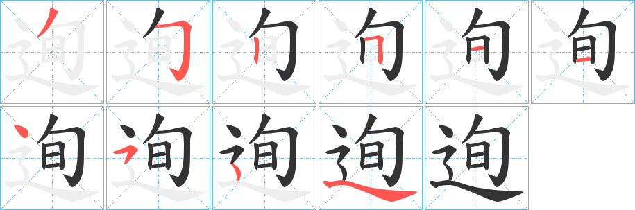 迿字筆畫寫法