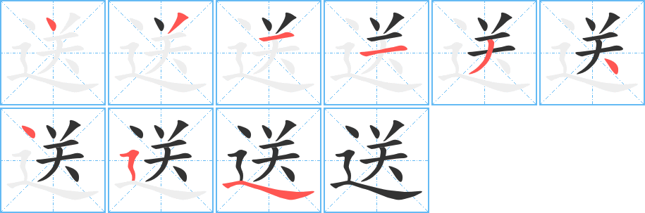 送字筆畫寫法