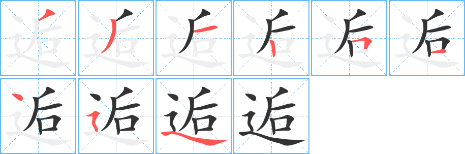 逅字筆畫寫法