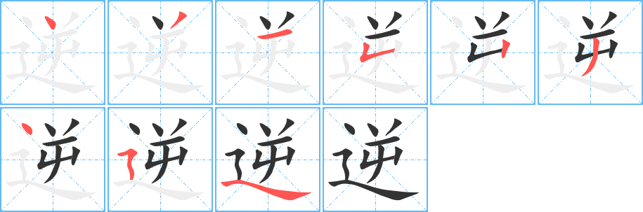 逆字筆畫寫法